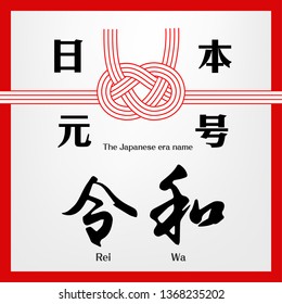 Vector Illustration for the Japanese new era name 2019- "Reiwa" (Reiwa jidai).