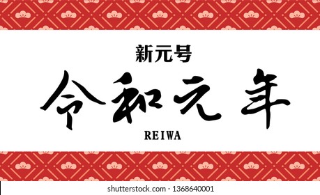 Vector Illustration for the Japanese new era name 2019- "Reiwa" (Reiwa jidai).