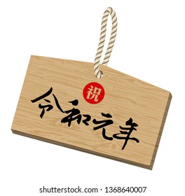 Vector Illustration for the Japanese new era name 2019- "Reiwa" (Reiwa jidai) on Shinto(small wooden plaques for wishes).