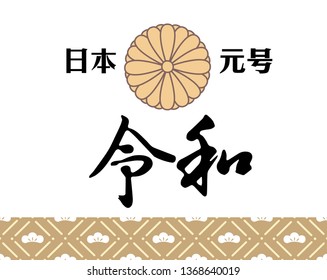 Vector Illustration for the Japanese new era name 2019- "Reiwa" (Reiwa jidai).