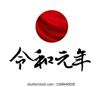 Vector Illustration for the Japanese new era name 2019- "Reiwa" (Reiwa jidai).