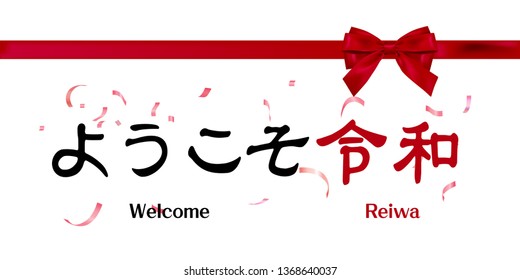 Vector Illustration for the Japanese new era name 2019- "Welcome Reiwa" (Reiwa jidai).