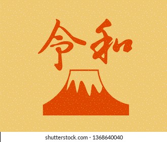 Vector Illustration for the Japanese new era name 2019- "Reiwa" (Reiwa jidai).