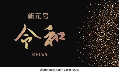 Vector Illustration for the Japanese new era name 2019- "Reiwa" (Reiwa jidai).