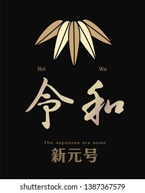 Vector Illustration for the Japanese new era name 2019- "Reiwa" (Reiwa jidai).