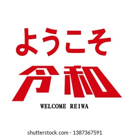 Vector Illustration for the Japanese new era name 2019- "Welcome Reiwa" (Reiwa jidai).