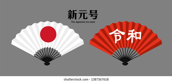 Vector Illustration for the Japanese new era name 2019- "Reiwa" (Reiwa jidai).