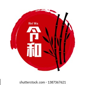 Vector Illustration for the Japanese new era name 2019- "Reiwa" (Reiwa jidai).