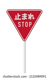 Vector illustration of the Japanese stop road sign (Stop In Japanese and English translation) with reflective effect