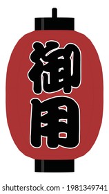 Vector illustration of Japanese traditional lantern. The Chinese character depicted in center of lantern means  "you're under arrest". #red