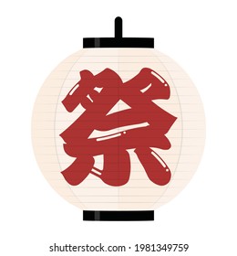 Vector illustration of Japanese traditional lantern. The Chinese character depicted in center of lantern means  "festival". #white