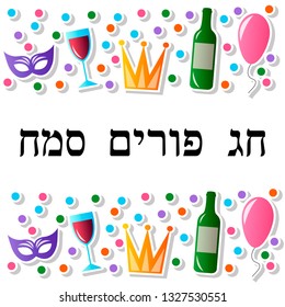 Vector illustration for Jewish holiday Purim celebration. Carnival symbols set of design elements. Happy holiday Purim in Hebrew.