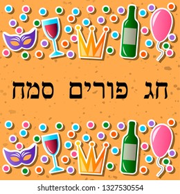 Vector illustration for Jewish holiday Purim celebration. Carnival symbols set of design elements. Happy holiday Purim in Hebrew.