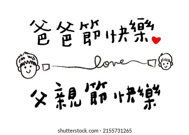 Vector illustration of joyous celebration of Happy Father's Day-hand drawn lettering phrase. Chinese text means Happy Fathers day.