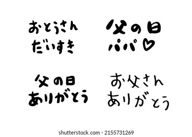 Vector illustration of joyous celebration of Happy Father's Day-hand drawn lettering phrase. Fathers day greeteng Japanese text.