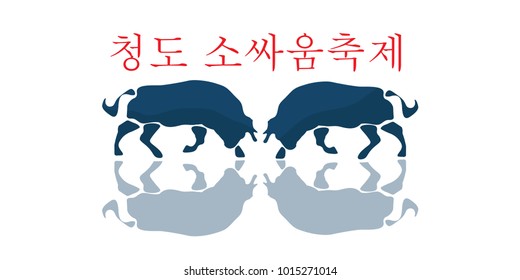 Vector illustration: Korean Bloodless Bullfighting Festival in Cheongdo, Gyeongsangbuk-do Province, South Korea. Two Bulls fighting and text in Korean Cheongdo Bullfighting Festival.