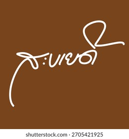 Vektorgrafik des lao-kalligraphischen geschriebenen Sabaidee-Wortes