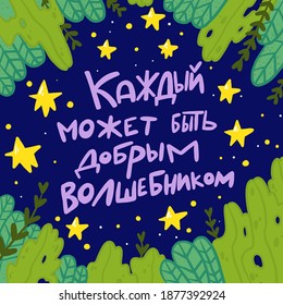 Vector illustration with lettering in Russian in a floral frame. Translation: everyone can be a kind wizard