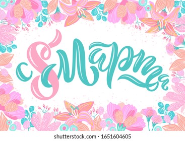 Vector illustration of lettering in Russian for International Women's Day. Hand-drawn greetings with flower frame on white background for cards, banners and others. Russian translation:  8 of March