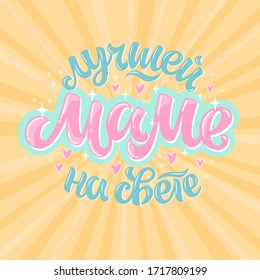 Vector illustration of lettering in Russian for Mother's Day. Hand-drawn colorful inscription on yellow background for cards, stickers and others. Russian translation: to the best mother in the world.