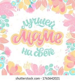 Vector illustration of lettering  in Russian  for Mother's Day. Hand-drawn inscription with flowers on white background. Russian translation: to the best mother in the world.