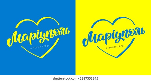 Vector illustration with letters Маріуполь в моєму серці, that mean Mariupol (the name of a city in Ukraine) in my heart on blue-yellow background for Support to Ukraine, Stop War.