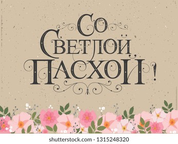 Vector illustration. With Light Easter-Orthodox holiday, festive inscription in Russian. Orthodox Easter typography vector design for greeting cards and poster. Russian translation: With Light Easter.