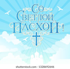 Vector illustration. With Light Easter-Orthodox holiday, festive inscription in Russian. Orthodox Easter typography vector design for greeting cards and poster. Russian translation: With Light Easter.