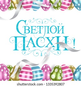 Vector illustration. With Light Easter-Orthodox holiday, festive inscription in Russian. Orthodox Easter typography vector design for greeting cards and poster. Russian translation: With Light Easter.