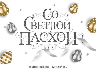 Vector illustration. With Light Easter-Orthodox holiday, festive inscription in Russian. Orthodox Easter typography vector design for greeting cards and poster. Russian translation: With Light Easter.
