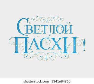 Vector illustration. With Light Easter-Orthodox holiday, festive inscription in Russian. Orthodox Easter typography vector design for greeting cards and poster. Russian translation: With Light Easter.