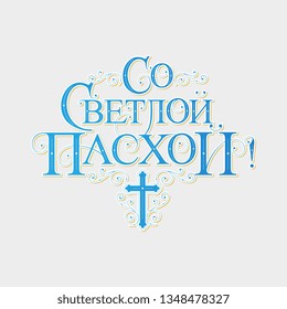 Vector illustration. With Light Easter-Orthodox holiday, festive inscription in Russian. Orthodox Easter typography vector design for greeting cards and poster. Russian translation: With Light Easter.