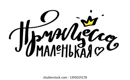 Vector illustration of Little Princess text with crown and heart for clothes. Russian cyrillic translation: Little Princess phrasefor badge/tag/icon. Newborn baby girl print card/invitation/banner. 