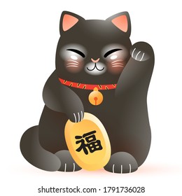 Vector illustration of maneki neko black cat symbolizing good luck and wealth on a white background.