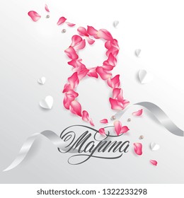 Vector illustration. March 8 - Russian beautiful inscription in Russian. March 8 - figure eight of rose petalstypography vector design for greeting cards and poster. Russian translation: March 8. 