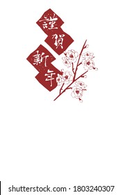Material de ilustración vectorial de la tarjeta de flor de ciruela de año nuevo/traducción japonesa: Año Nuevo