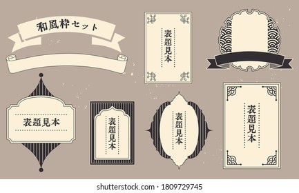 Vector Illustration Material Set Of Japanese Style Retro Frame Label / Japanese Translation: Title Example