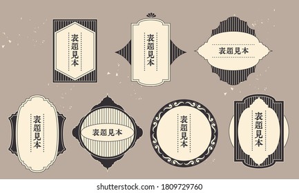 Vector illustration material set of Japanese style retro frame label / Japanese translation: title example