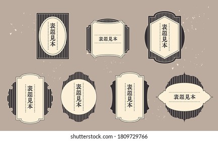 Vector illustration material set of Japanese style retro frame label / Japanese translation: title example