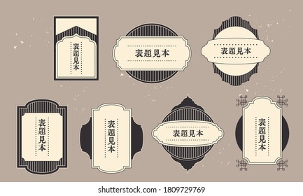 Vector illustration material set of Japanese style retro frame label / Japanese translation: title example