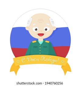 Vector illustration. May 9 is the day of the Russian holiday. The Great Patriotic War. Reached the goal! Happy Victory Day!
Isolated grandfather of labor veteran with holiday ribbon. Cartoon style