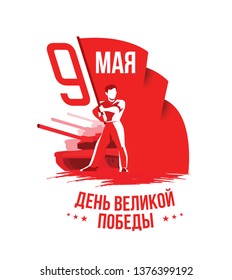 vector illustration of May 9 Victory Day. Translation: May 9 th day of great victory. graphic design for the decoration of gift cards flyers and posters