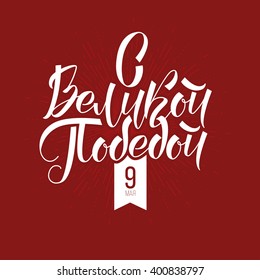 vector illustration of May 9 Victory Day. Translation: May 9th day of great victory. graphic design for the decoration of gift cards flyers and posters