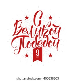 vector illustration of May 9 Victory Day. Translation: May 9th day of great victory. graphic design for the decoration of gift cards flyers and posters