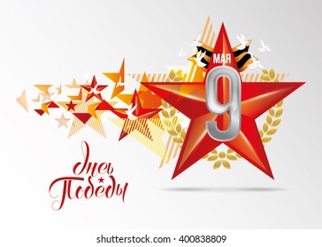 illustration vectorielle du 9 mai Fête de la Victoire. Traduction : 9 mai de grande victoire. design graphique pour la décoration de cartes-cadeaux prospectus et affiches