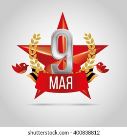 vector illustration of May 9 Victory Day. Translation: May 9th day of great victory. graphic design for the decoration of gift cards flyers and posters