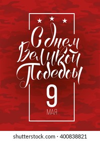 vector illustration of May 9 Victory Day. Translation: May 9th day of great victory. graphic design for the decoration of gift cards flyers and posters