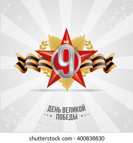 vector illustration of May 9 Victory Day. Translation: May 9th day of great victory. graphic design for the decoration of gift cards flyers and posters