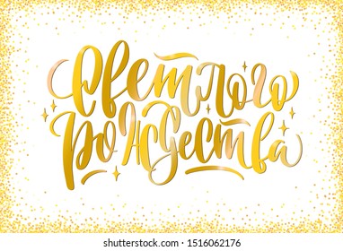 Vector illustration of Merry Christmas text in Russian  with golden glitter frame. Hand drawn calligraphy, lettering, typography for cards and banners. Russian translation: Merry Christmas. 