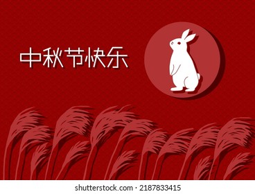 Vector illustration of mid-Autumn Festival. Full moon, rabbit and silver grass. Traditional pattern background. Chinese language translation: Happy Mid-Autumn Festival
